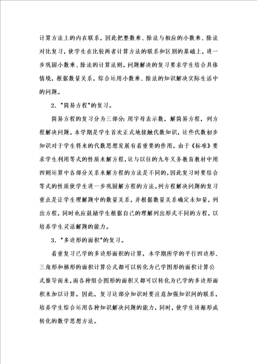 小学五年级暑假学习生活答案小学五年级上学期数学期末复习计划汇编