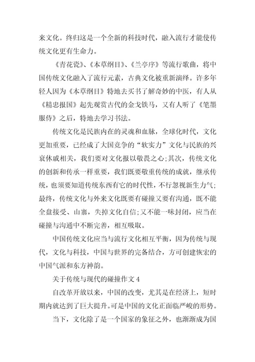 2024年关于传统与现代的碰撞作文集锦5篇