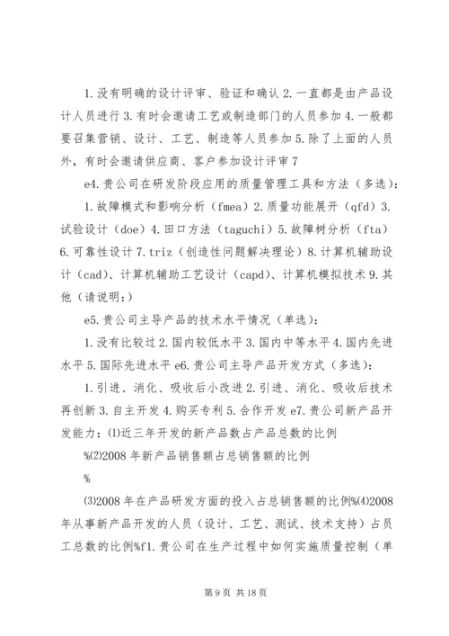 企业质量管理现状调查表[精选多篇].docx