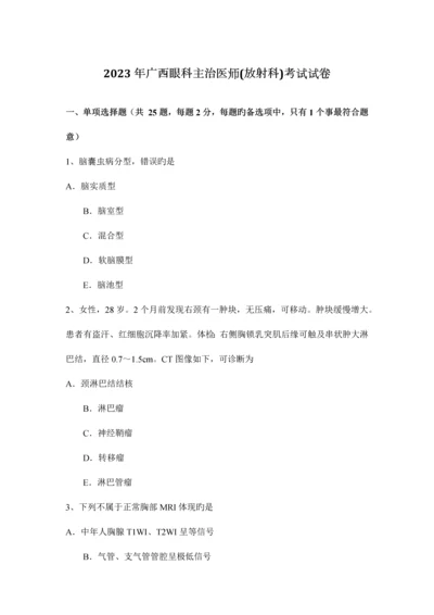 2023年广西眼科主治医师放射科考试试卷.docx