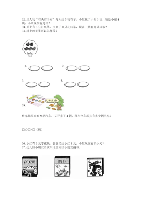 小学一年级上册数学解决问题50道附完整答案（全国通用）.docx