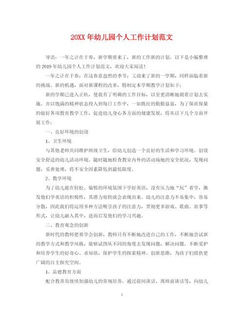 精编之幼儿园个人工作计划范文2.docx