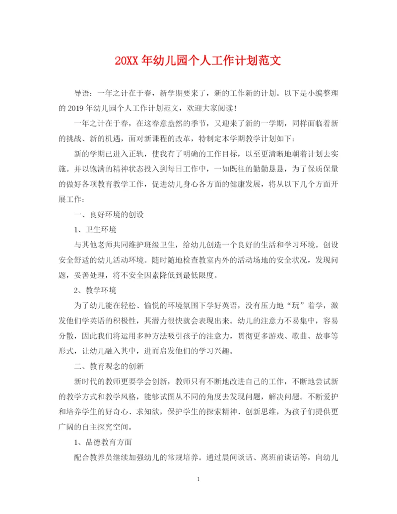 精编之幼儿园个人工作计划范文2.docx