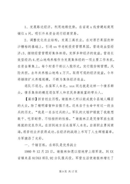 优秀退伍军人事迹材料五篇.docx