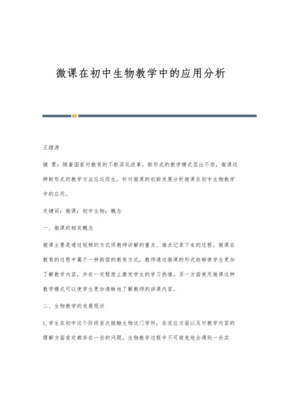 微课在初中生物教学中的应用分析.docx