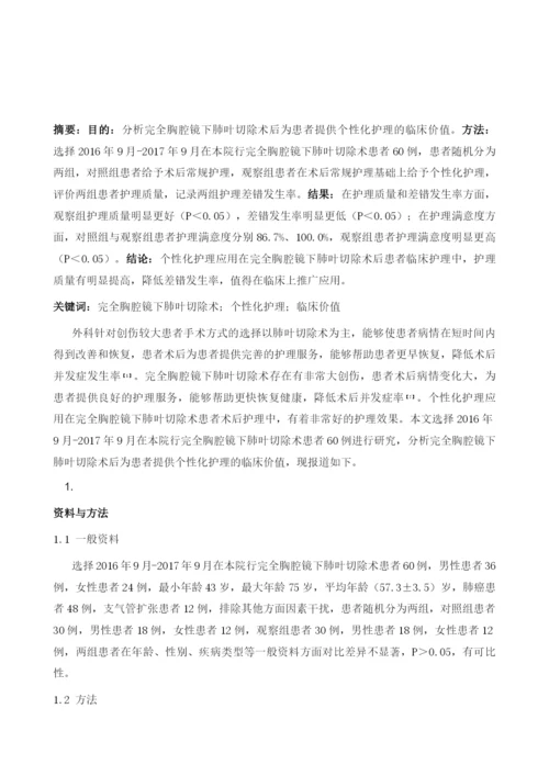 分析完全胸腔镜下肺叶切除术后为患者提供个性化护理的临床价值.docx