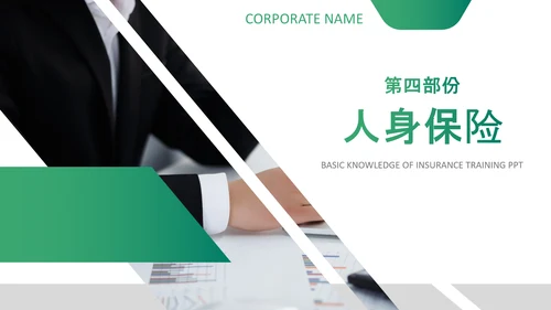 保险理财金融人保公司新人入职培训PPT