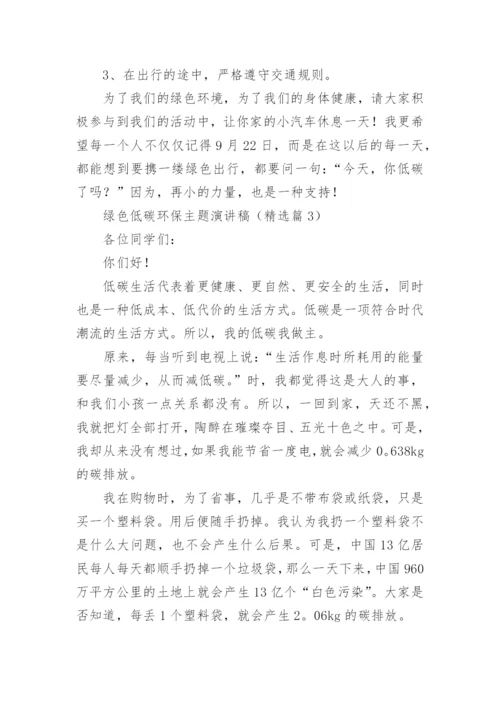 绿色低碳环保主题演讲稿通用5篇.docx