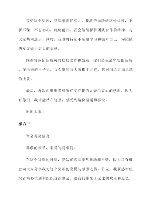 聚会得奖的感言