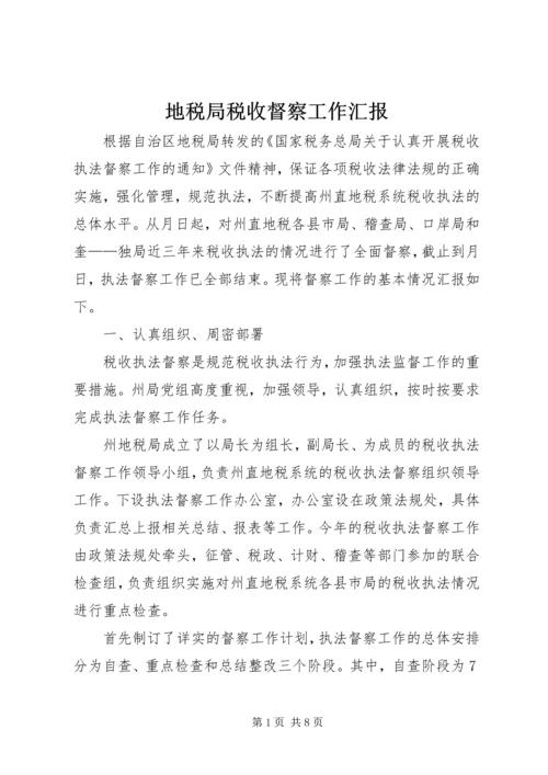 地税局税收督察工作汇报.docx