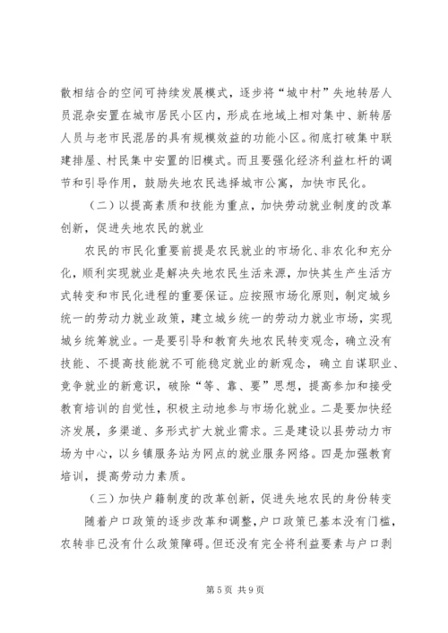 关于加快我县失地农民转型为城市市民步伐的思考 (2).docx