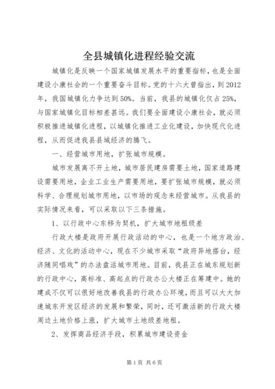 全县城镇化进程经验交流.docx