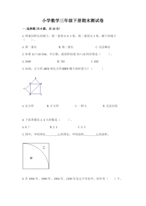 小学数学三年级下册期末测试卷附参考答案【综合题】.docx