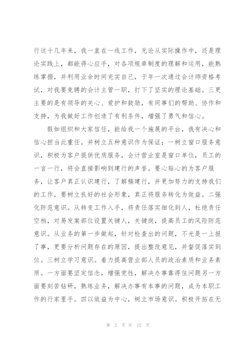 银行主管竞聘.docx
