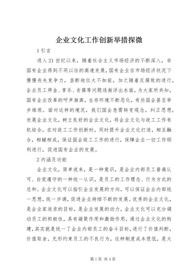 企业文化工作创新举措探微.docx