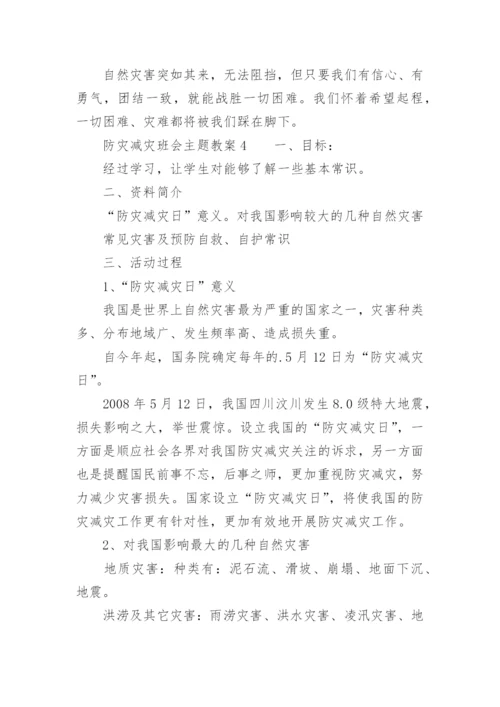 防灾减灾班会主题教案.docx