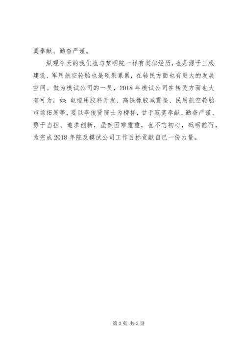 学习李俊贤院士先进事迹材料心得体会.docx
