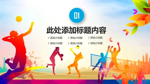 排球体育竞技运动会女排精神动态ppt模板