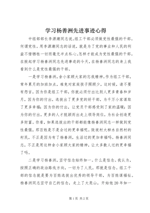 学习杨善洲先进事迹心得.docx