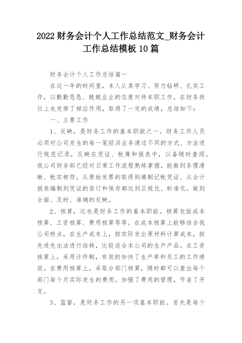 2022财务会计个人工作总结范文_财务会计工作总结模板10篇.docx