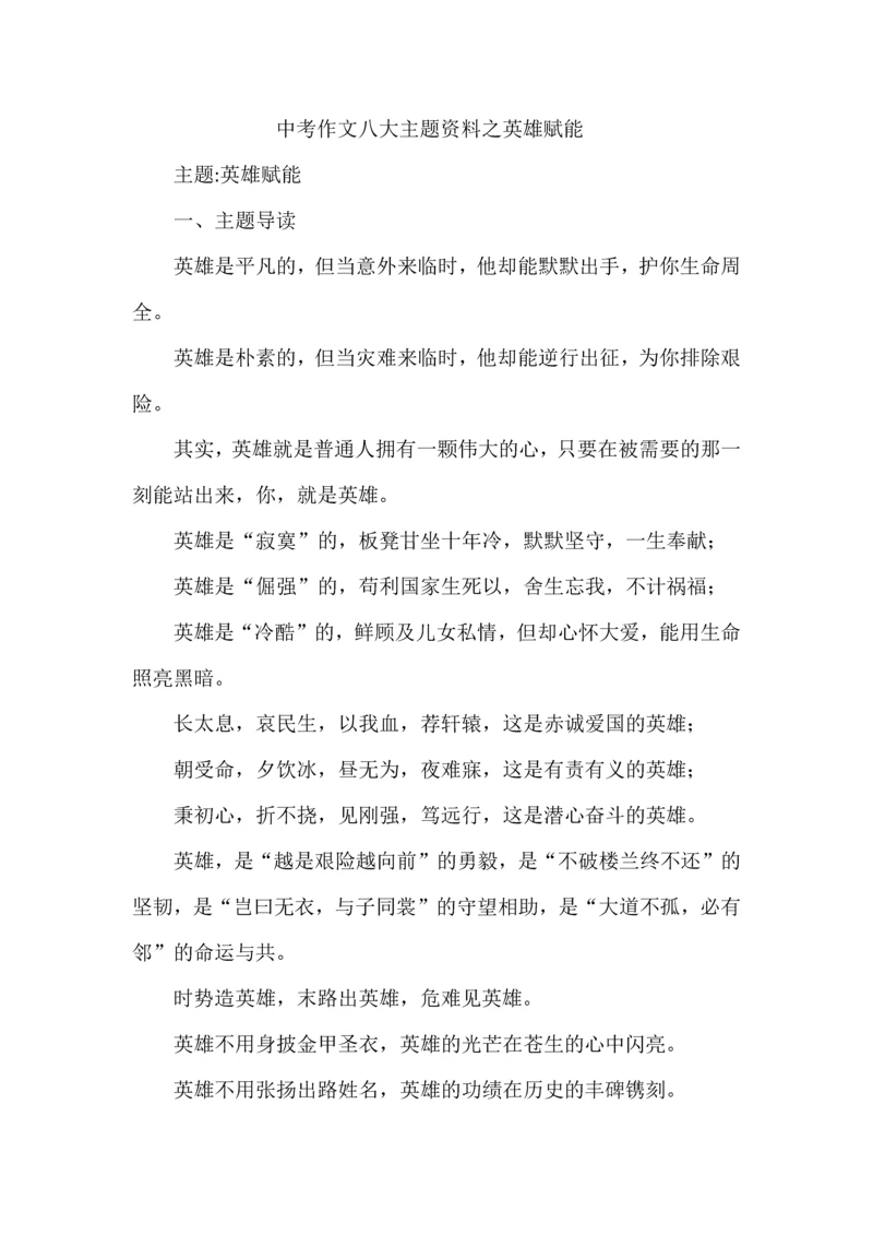 中考作文八大主题资料之英雄赋能.docx