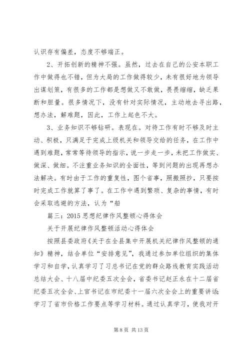 思想作风纪律整顿心得体会 (3).docx