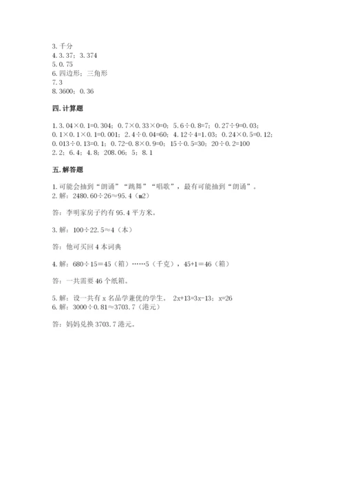 小学五年级上册数学期末考试试卷含答案【能力提升】.docx