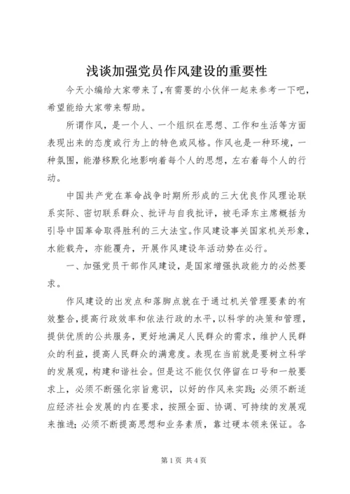 浅谈加强党员作风建设的重要性.docx