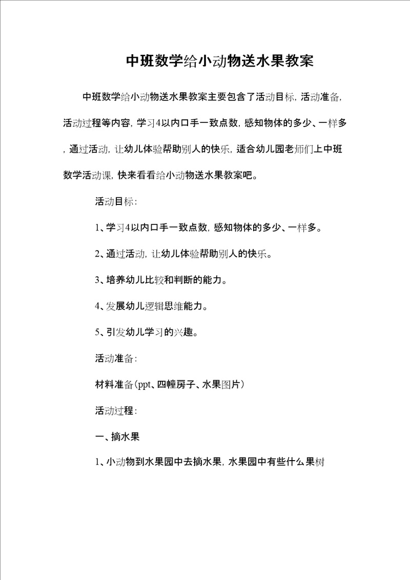 中班数学给小动物送水果教案