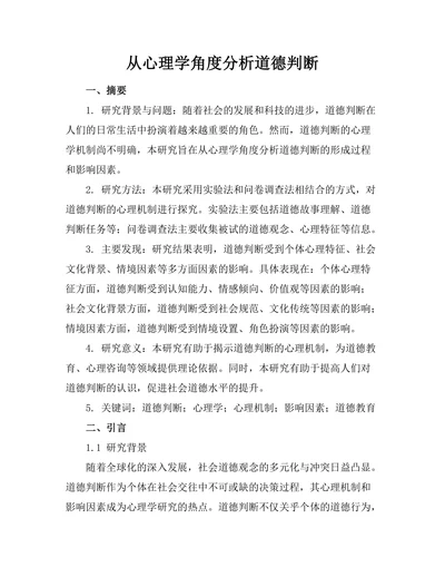 从心理学角度分析道德判断