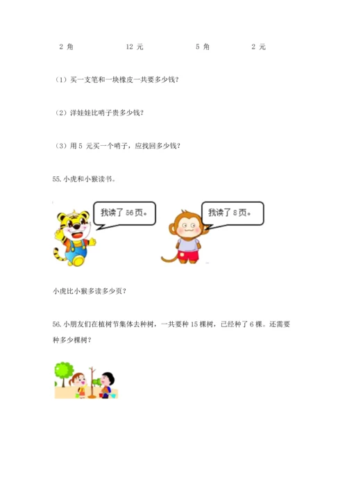 一年级下册数学解决问题60道附参考答案（完整版）.docx