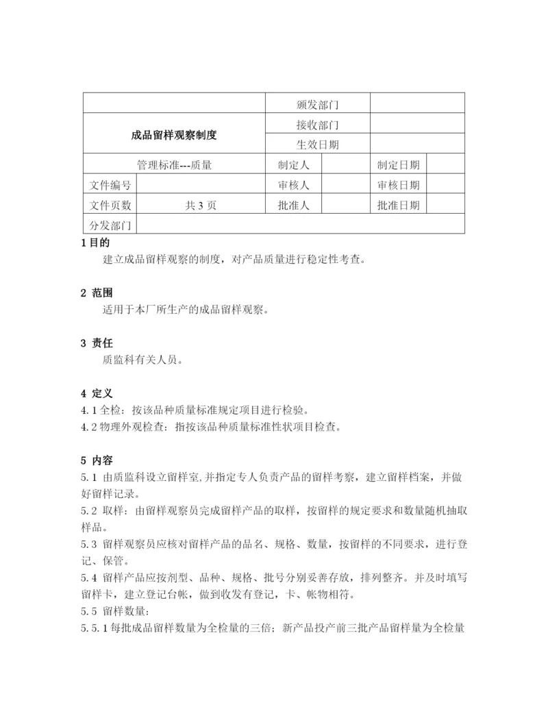 成品留样观察制度.docx