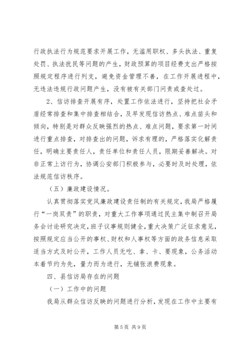 信访局自查报告范文.docx