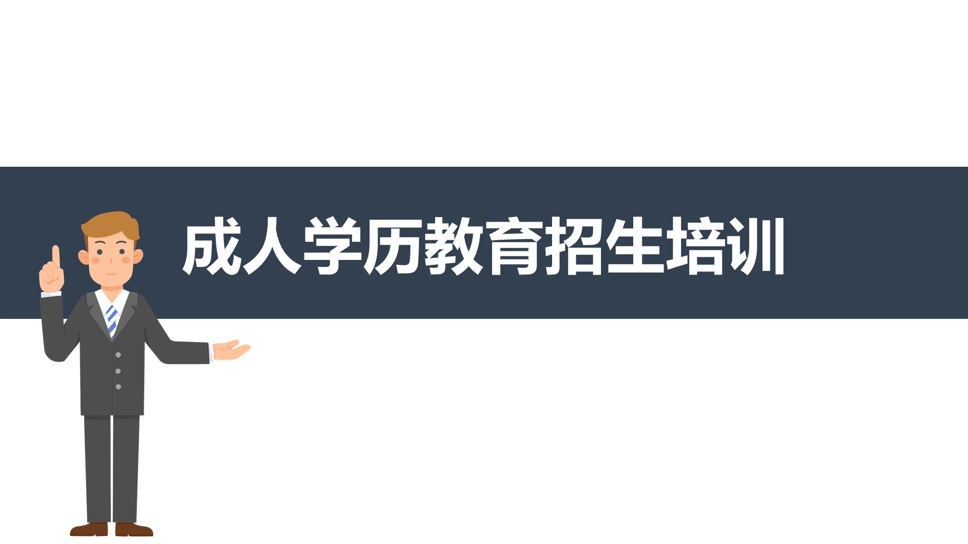 深蓝色简约商务成人教育招生教育企业ppt模板