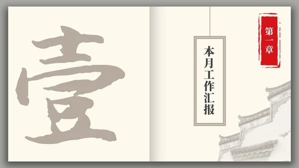 中国风水墨建筑月度总结PPT工作总结