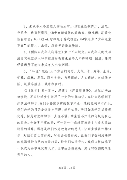 学习法制渗透心得体会.docx