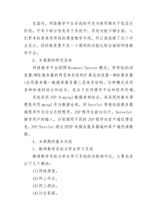 计算机软件毕业论文开题报告编排格式.docx