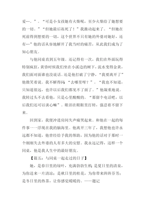 与同桌一起走过的日子作文-2.docx