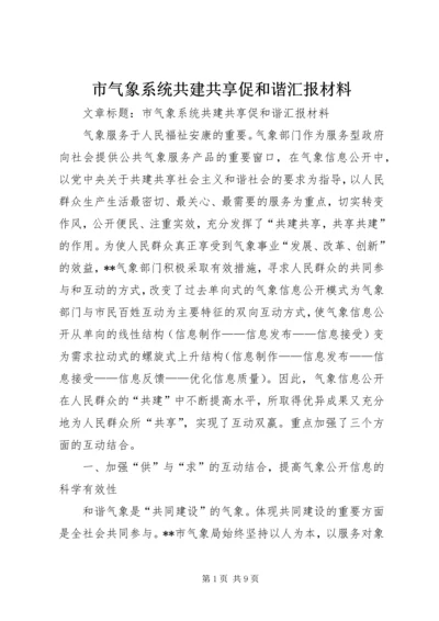 市气象系统共建共享促和谐汇报材料.docx