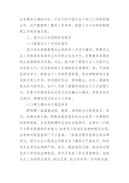 银行会计控制论文范文.docx