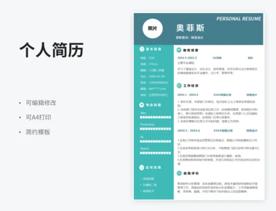 财务个人求职简历模板