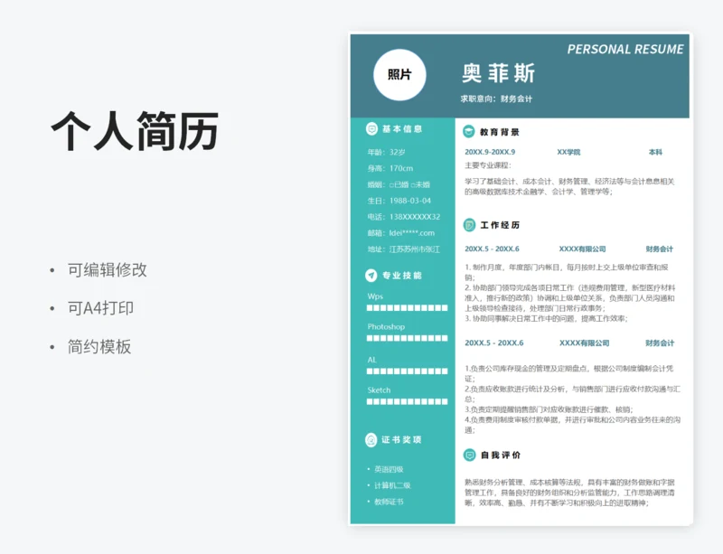 财务个人求职简历模板