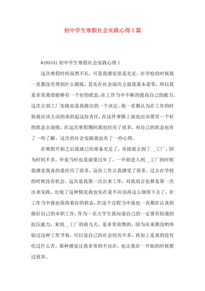 初中学生寒假社会实践心得5篇.docx