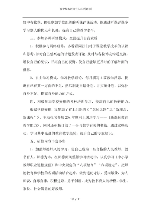 高中校本研修个人总结.docx