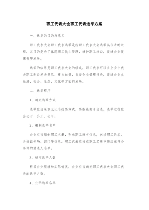 职工代表大会职工代表选举方案.docx