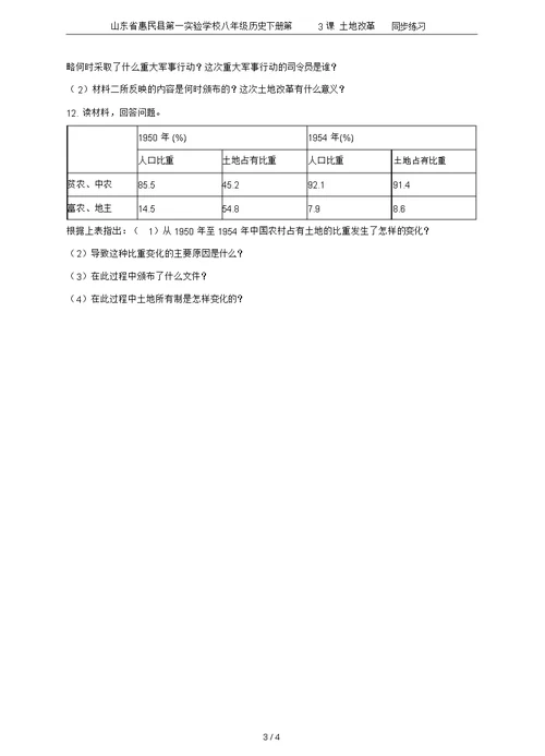 山东省惠民县第一实验学校八年级历史下册第3课土地改革同步练习