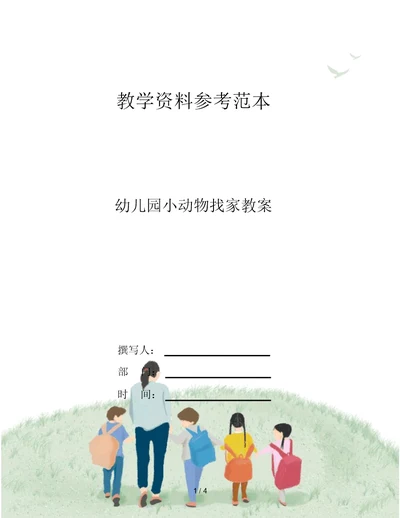 幼儿园小动物找家教案