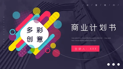 多彩创意风企业商业计划书通用PPT模板