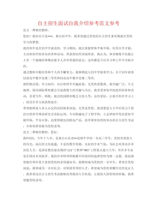 精编自主招生面试自我介绍参考范文参考.docx