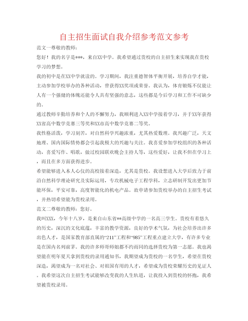 精编自主招生面试自我介绍参考范文参考.docx